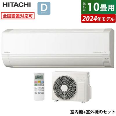 【即納】エアコン 10畳用 日立 2.8kW 白くまくん Dシリーズ 2024年モデル RAS-D28R-W-SET スターホワイト  RAS-D28R-W+RAC-D28R