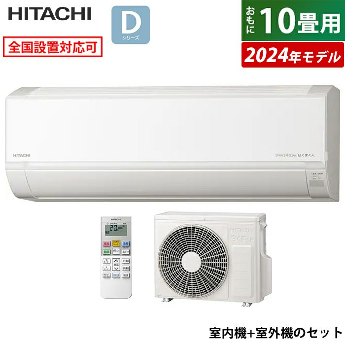 【即納】エアコン 10畳用 日立 2.8kW 白くまくん Dシリーズ 2024年モデル RAS-D28R-W-SET スターホワイト  RAS-D28R-W+RAC-D28R | ＰＣあきんど 公式通販