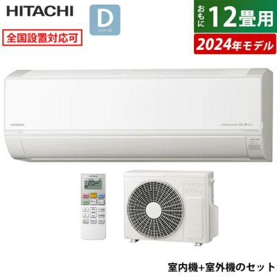 エアコン 12畳用 日立 3.6kW 白くまくん Dシリーズ 2024年モデル RAS-D36R-W-SET スターホワイト  RAS-D36R-W+RAC-D36R