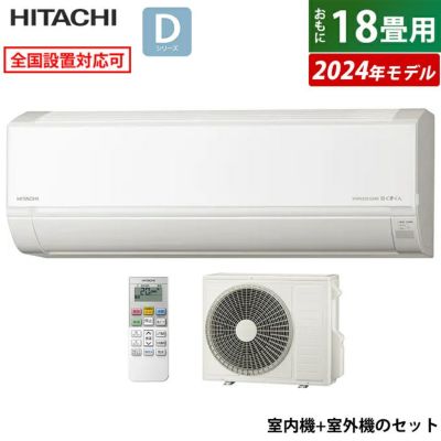 エアコン 18畳用 日立 5.6kW 200V 白くまくん Dシリーズ 2024年モデル RAS-D56R2-W-SET スターホワイト  RAS-D56R2-W+RAC-D56R2