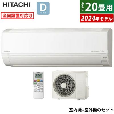 エアコン 20畳用 日立 6.3kW 200V 白くまくん Dシリーズ 2024年モデル RAS-D63R2-W-SET スターホワイト  RAS-D63R2-W+RAC-D63R2 | ＰＣあきんど 公式通販