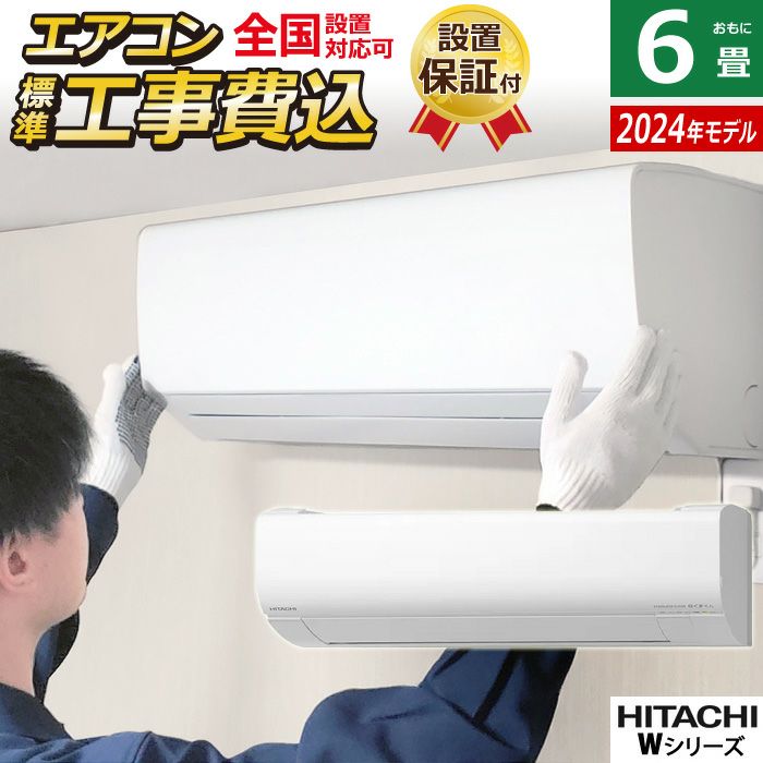 エアコン 6畳用 工事費込み 日立 2.2kW 白くまくん Wシリーズ