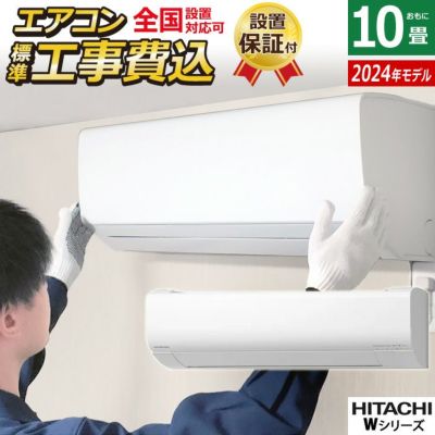 エアコン 10畳用 工事費込み 日立 2.8kW 白くまくん Wシリーズ 2024年モデル RAS-W28R-W-SET スターホワイト  RAS-W28R-W-ko1