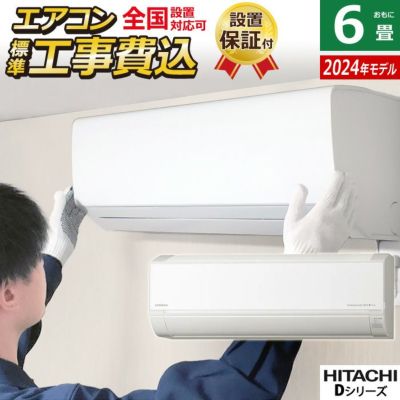 エアコン 6畳用 工事費込み 日立 2.2kW 白くまくん Dシリーズ 2024年 