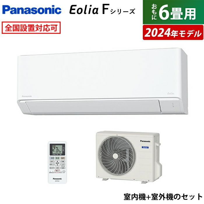 エアコン 6畳用 パナソニック 2.2kW エオリア Fシリーズ 2024年モデル CS-224DFL-W-SET クリスタルホワイト CS -224DFL-W + CU-224DFL | ＰＣあきんど 公式通販