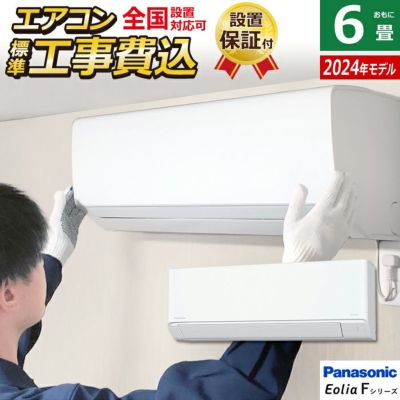 エアコン 6畳用 工事費込み パナソニック 2.2kW エオリア Fシリーズ 2024年モデル CS-224DFL-W-SET クリスタルホワイト  CS-224DFL-W-ko1