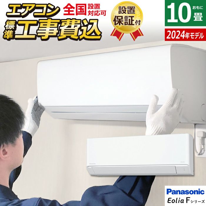 エアコン 10畳用 工事費込み パナソニック 2.8kW エオリア Fシリーズ 