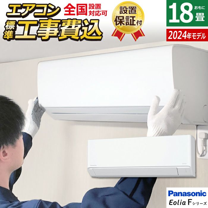 エアコン 18畳用 工事費込み パナソニック 5.6kW 200V エオリア Fシリーズ 2024年モデル CS-564DFL2-W-SET  クリスタルホワイト CS-564DFL2-W-ko3 | ＰＣあきんど 公式通販