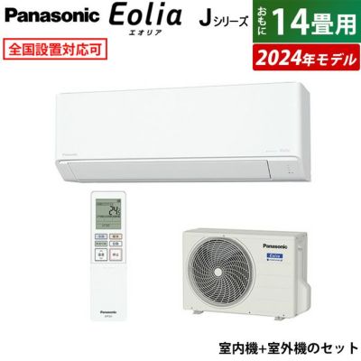 エアコン 14畳用 パナソニック 4.0kW 200V エオリア Jシリーズ 2024年モデル CS-404DJ2-W-SET クリスタルホワイト |  ＰＣあきんど 公式通販