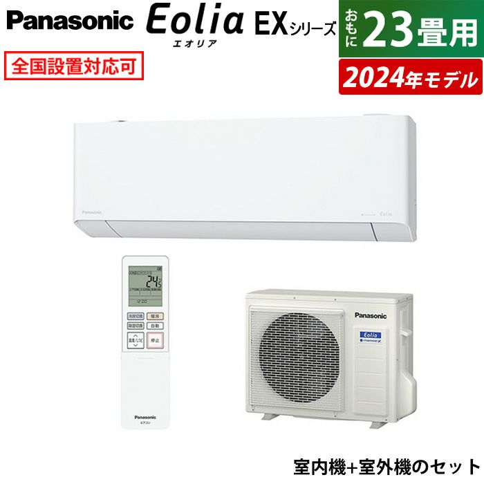 エアコン 23畳用 パナソニック 7.1kW 200V エオリア EXシリーズ 2024年モデル CS-714DEX2-W-SET クリスタルホワイト  | ＰＣあきんど 公式通販