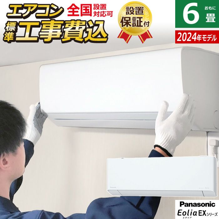 エアコン 6畳用 工事費込み パナソニック 2.2kW エオリア EXシリーズ 