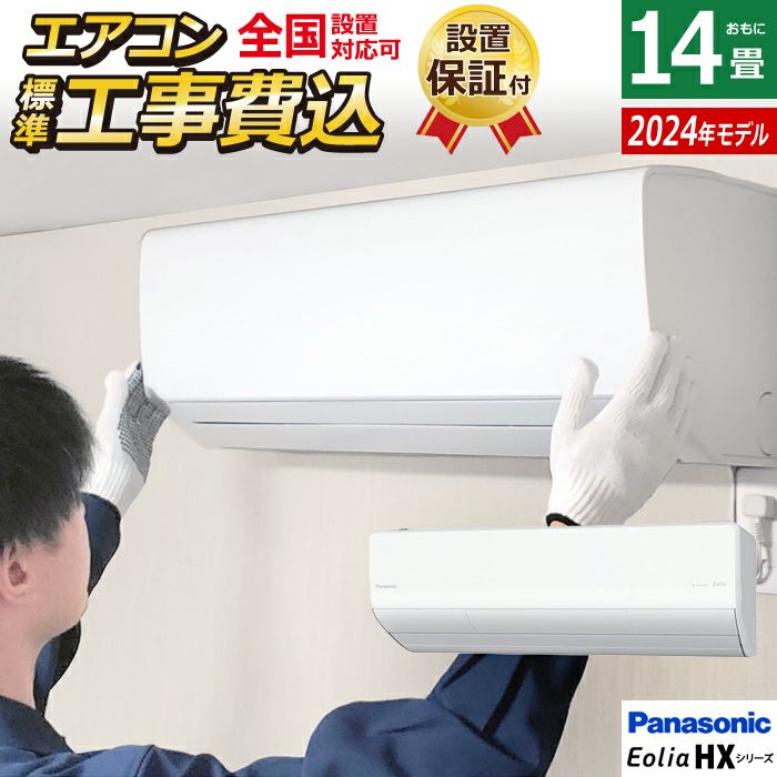 エアコン 14畳用 工事費込み パナソニック 4.0kW 200V エオリア HXシリーズ 2024年モデル CS-404DHX2-W-SET  クリスタルホワイト CS-404DHX2-W-ko2 | ＰＣあきんど 公式通販