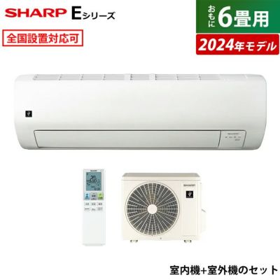 エアコン 6畳用 シャープ 2.2kW Eシリーズ 2024年モデル プラズマクラスター25000 AY-S22E-W-SET ホワイト系  AY-S22E-W + AU-S22EY | ＰＣあきんど 公式通販