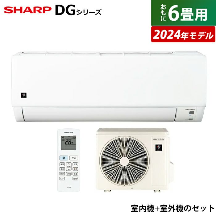 エアコン 6畳用 シャープ 2.2kW DGシリーズ 2024年モデル プラズマ