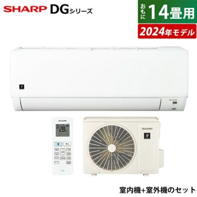 エアコン 14畳用 シャープ 4.0kW 200V DGシリーズ 2024年モデル プラズマクラスター7000 AY-S40DG2-W-SET  ホワイト系 AY-S40DG2 + AU-S40DGY