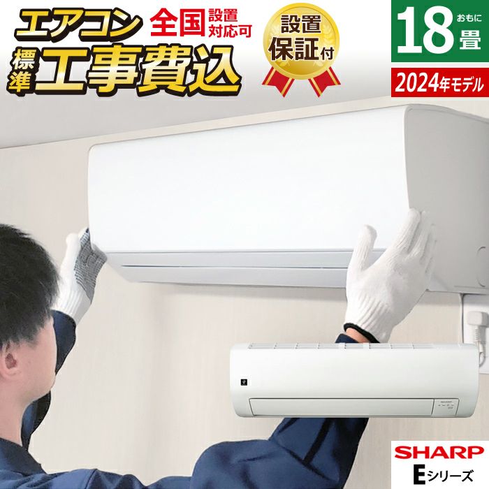 エアコン 18畳用 工事費込み シャープ 5.6kW 200V Eシリーズ 2024年モデル プラズマクラスター25000  AY-S56E2-W-SET ホワイト系 AY-S56E2-W-ko3 | ＰＣあきんど 公式通販