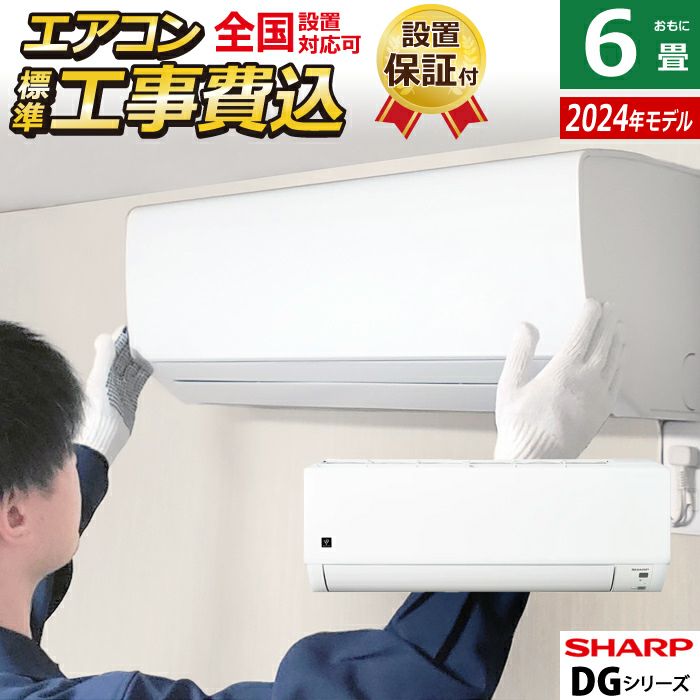 エアコン 6畳用 工事費込み シャープ 2.2kW DGシリーズ 2024年モデル プラズマクラスター7000 AY-S22DG-W-SET  ホワイト系 AY-S22DG-W-ko1 | ＰＣあきんど 公式通販