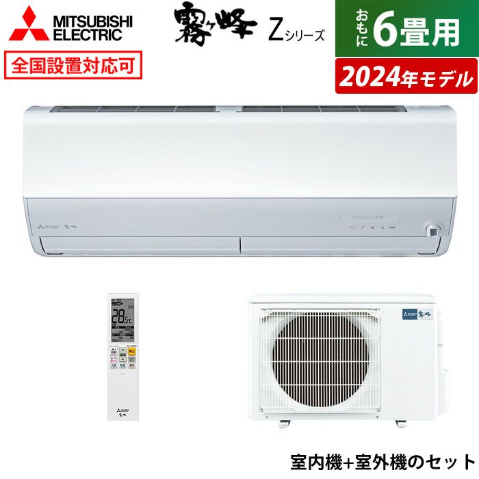 エアコン 6畳用 三菱電機 2.2kW 霧ヶ峰 Zシリーズ 2024年モデル MSZ 