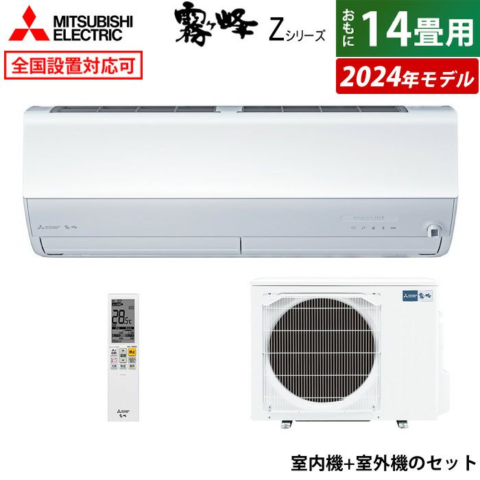 エアコン 14畳用 三菱電機 4.0kW 200V 霧ヶ峰 Zシリーズ 2024年モデル 