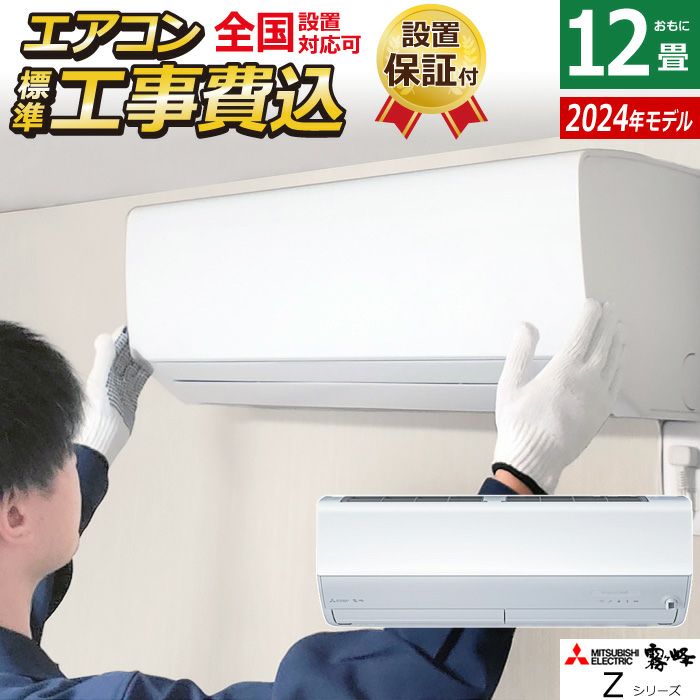 エアコン 12畳用 工事費込み 三菱電機 3.6kW 霧ヶ峰 Zシリーズ 2024年