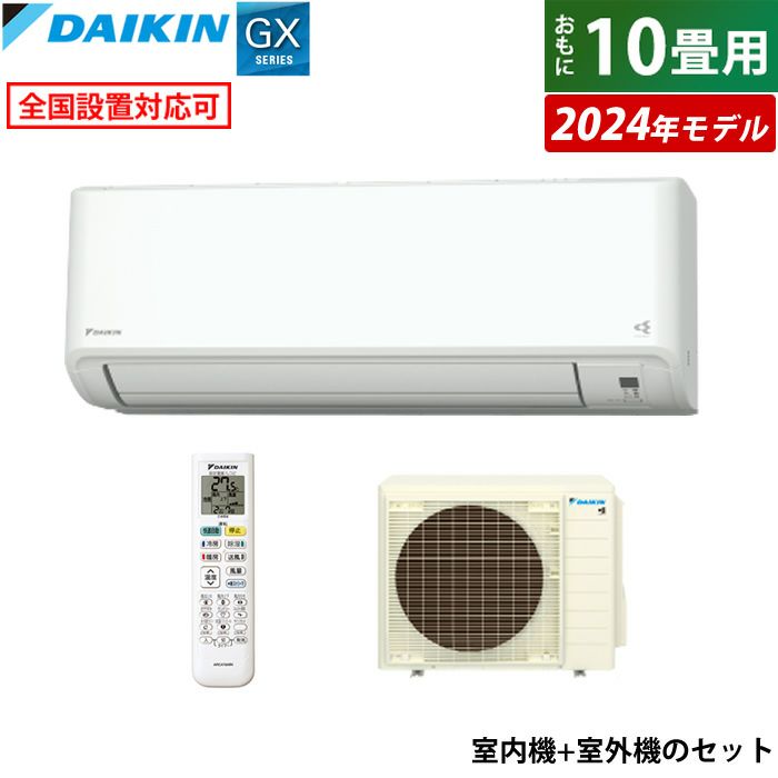 エアコン 10畳用 ダイキン 2.8kW GXシリーズ 2024年モデル S284ATGS-W-SET ホワイト | ＰＣあきんど 公式通販