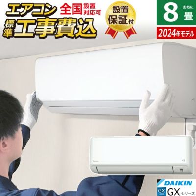 エアコン 8畳用 工事費込み ダイキン 2.5kW GXシリーズ 2024年モデル S254ATGS-W-SET S254ATGS-W-ko1