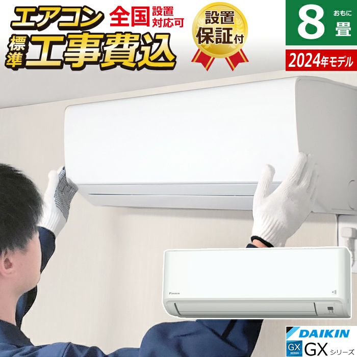 エアコン 8畳用 工事費込み ダイキン 2.5kW GXシリーズ 2024年モデル S254ATGS-W-SET S254ATGS-W-ko1 |  ＰＣあきんど 公式通販