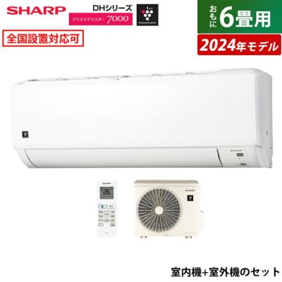 即納】エアコン 6畳用 シャープ 2.2kW 2024年モデル プラズマクラスター7000 DHシリーズ AY-S22DH-W-SET ホワイト  AY-S22DH+AU-S22DHY | ＰＣあきんど 公式通販