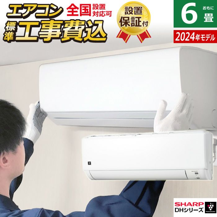 エアコン 6畳用 工事費込み シャープ 2.2kW 2024年モデル プラズマクラスター7000 DHシリーズ AY-S22DH-W-SET ホワイト  AY-S22DH-W-ko1 | ＰＣあきんど 公式通販