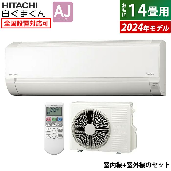 エアコン 14畳用 日立 4.0kW 200V 白くまくん AJシリーズ 2024年