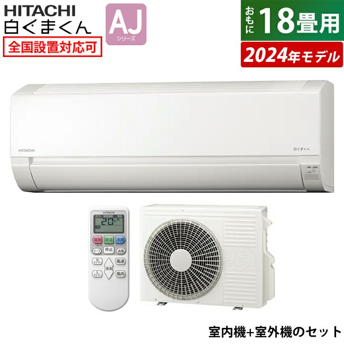 エアコン 18畳用 日立 5.6kW 200V 白くまくん AJシリーズ 2024年モデル RAS-AJ56R2-W-SET スターホワイト  RAS-AJ56R2-W+RAC-AJ56R2 | ＰＣあきんど 公式通販