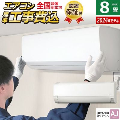 エアコン 8畳用 工事費込み 日立 2.5kW 白くまくん AJシリーズ 2024年モデル RAS-AJ25R-W-SET スターホワイト  RAS-AJ25R-W-ko1 | ＰＣあきんど 公式通販