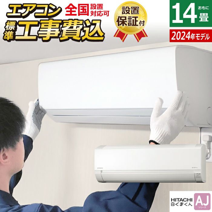 エアコン 14畳用 工事費込み 日立 4.0kW 200V 白くまくん AJ