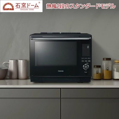 東芝 30L 過熱水蒸気オーブンレンジ 石窯ドーム スタンダード