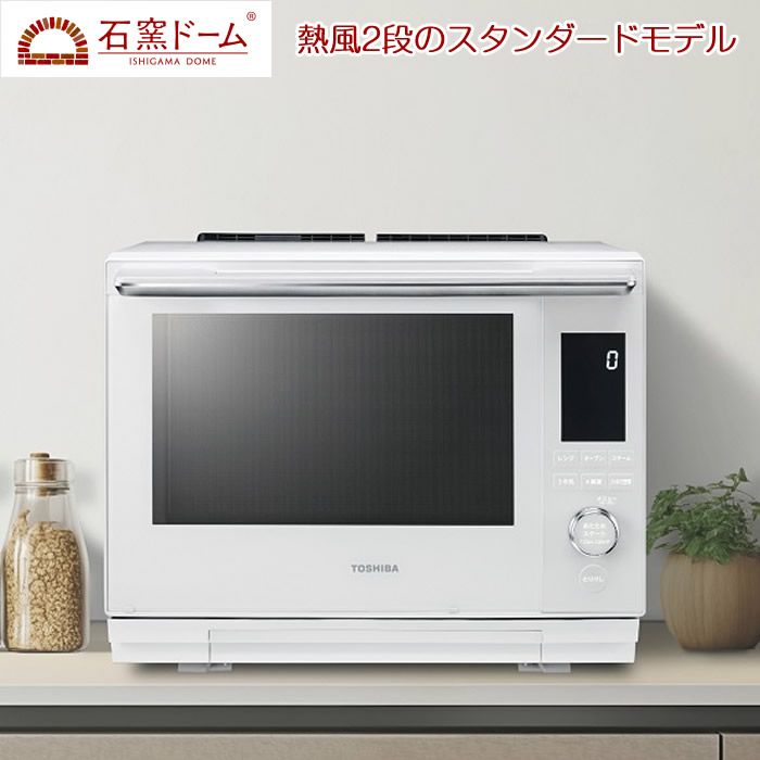東芝 30L 過熱水蒸気オーブンレンジ 石窯ドーム スタンダードモデル ER 