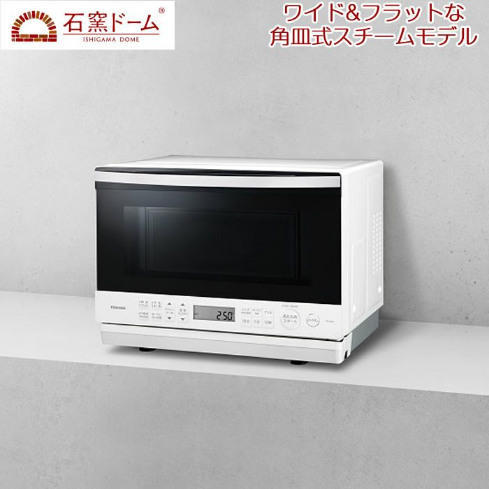 東芝 26L 角皿式スチームオーブンレンジ 石窯ドーム ER-D70A-W