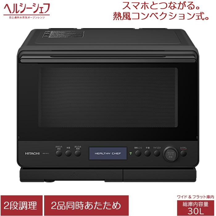 【美品】日立 ヘルシーシェフ MRO-W1X 過熱水蒸気 オーブンレンジ 日立 ヘルシーシェフ MRO-W1X 価格比較 - 価格.com