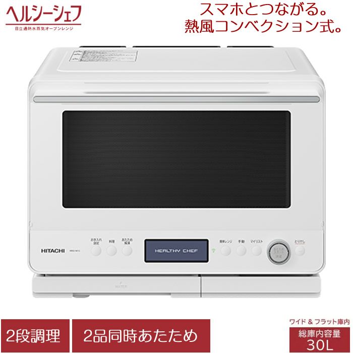 日立 過熱水蒸気オーブンレンジ MRO-W1Aフロストホワイト 新品 未使用 日立 30L 過熱水蒸気オーブンレンジ ヘルシーシェフ MRO-W1C-W