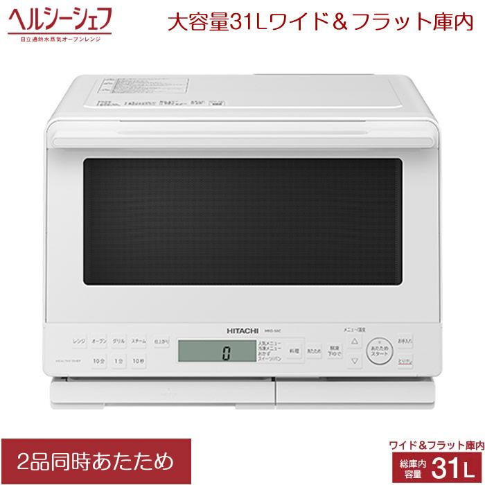 日立 31L 過熱水蒸気オーブンレンジ ヘルシーシェフ MRO-S8C-W 