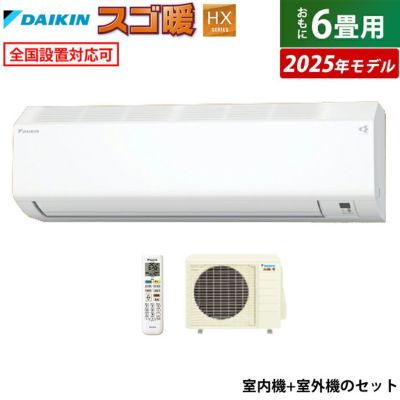 エアコン 6畳用 ダイキン 2.2kW 寒冷地仕様 スゴ暖 HXシリーズ 2025年モデル S225ATHS-W-SET ホワイト  F225ATHS-W + R225AHS | ＰＣあきんど 公式通販