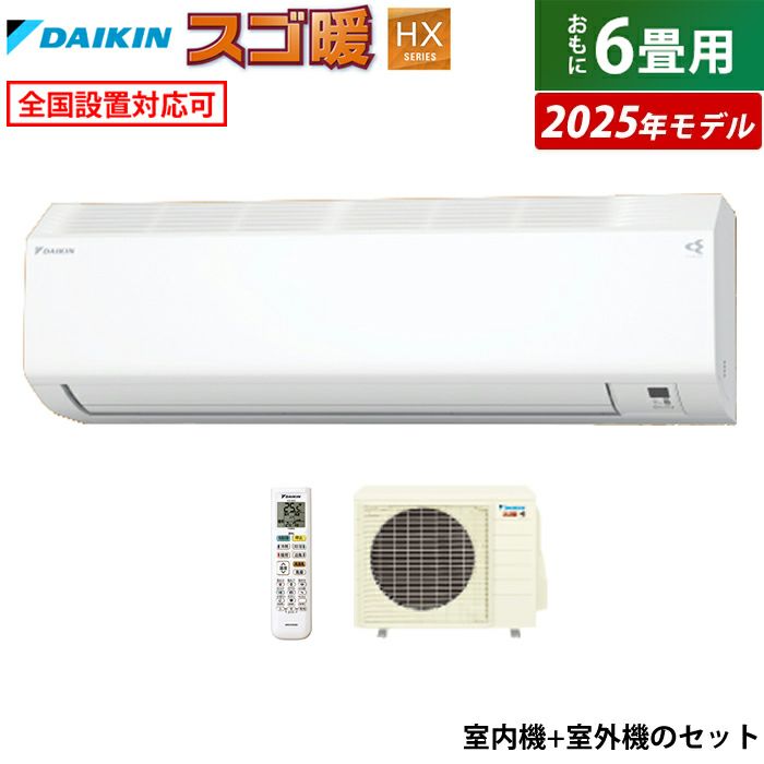 贅沢屋の ダイキン 6畳用 エアコン 2.2kW HXシリーズ スゴ暖 寒冷地仕様 エアコン