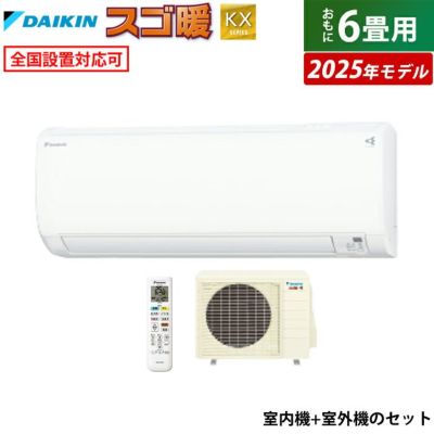エアコン 6畳用 ダイキン 2.2kW 寒冷地仕様 スゴ暖 KXシリーズ