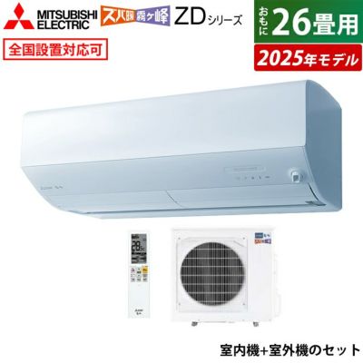 エアコン 26畳用 三菱電機 8.0kW 200V ズバ暖 霧ヶ峰 ZDシリーズ