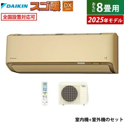エアコン 8畳用 ダイキン 2.5kW 寒冷地仕様 スゴ暖 DXシリーズ