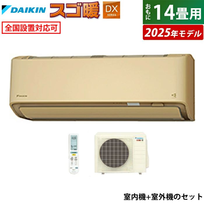 2021年製ダイキン4.0kw14畳用'200v電源外機付き'取り付け工事込み エアコン 14畳用 ダイキン 4.0kW 200V 寒冷地仕様 スゴ暖 DX
