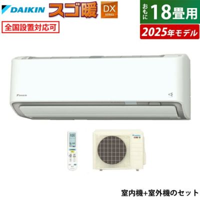 エアコン 18畳用 ダイキン 5.6kW 200V 寒冷地仕様 スゴ暖 DXシリーズ 2025年モデル S565ATDP-W-SET ホワイト  F565ATDP-W + R565ADP