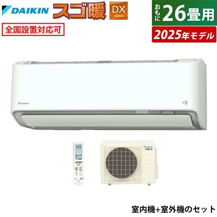 エアコン 26畳用 ダイキン 8.0kW 200V 寒冷地仕様 スゴ暖 DX