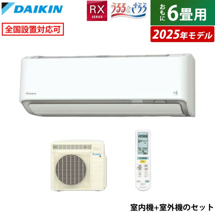 エアコン 6畳用 ダイキン 2.2kW RXシリーズ うるるとさらら うるさらX 2025年モデル S225ATRS-W-SET ホワイト |  ＰＣあきんど 公式通販