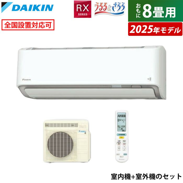 エアコン 8畳用 ダイキン 2.5kW RXシリーズ うるるとさらら うるさらX