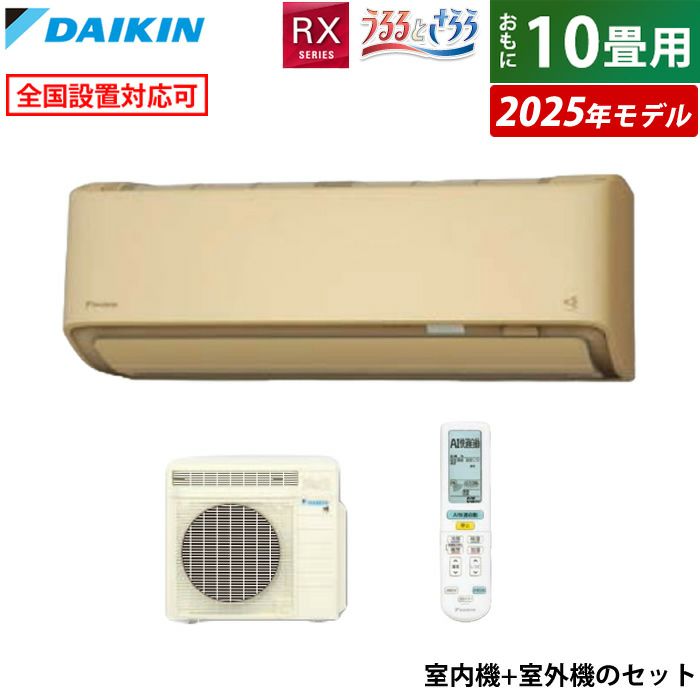 2024年製　うるるとさらら　ダイキン　ルームエアコン室外機セット エアコン 10畳用 ダイキン 2.8kW RXシリーズ うるるとさらら